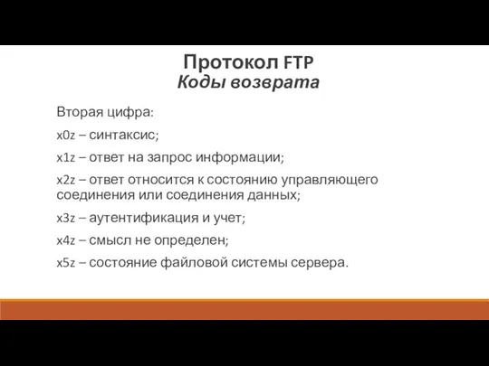 Протокол FTP Коды возврата Вторая цифра: x0z – синтаксис; x1z – ответ