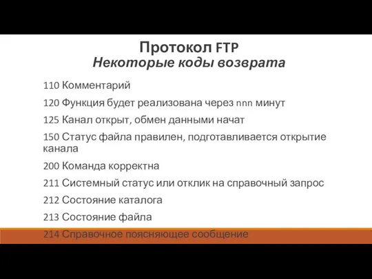 Протокол FTP Некоторые коды возврата 110 Комментарий 120 Функция будет реализована через