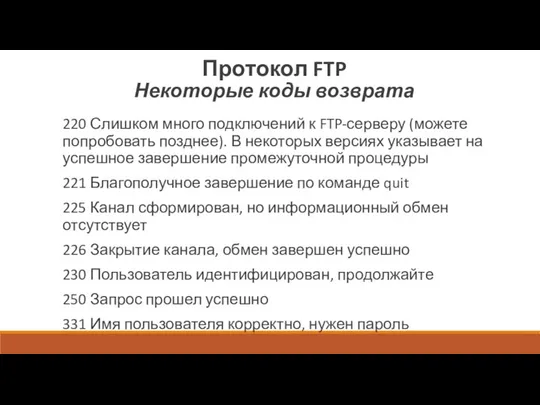 Протокол FTP Некоторые коды возврата 220 Слишком много подключений к FTP-серверу (можете