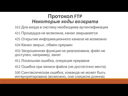 Протокол FTP Некоторые коды возврата 332 Для входа в систему необходима аутентификация