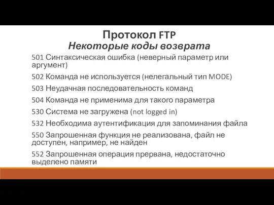 Протокол FTP Некоторые коды возврата 501 Синтаксическая ошибка (неверный параметр или аргумент)