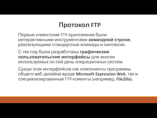 Протокол FTP Первые клиентские FTP-приложения были интерактивными инструментами командной строки, реализующими стандартные