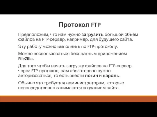 Протокол FTP Предположим, что нам нужно загрузить большой объём файлов на FTP-сервер,