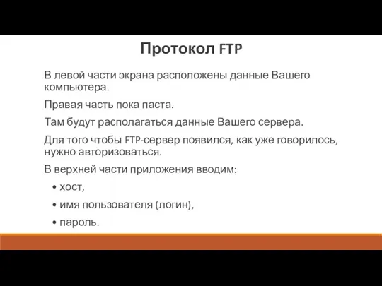 Протокол FTP В левой части экрана расположены данные Вашего компьютера. Правая часть