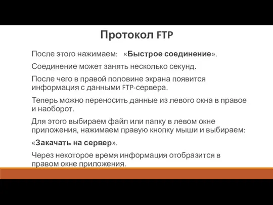 Протокол FTP После этого нажимаем: «Быстрое соединение». Соединение может занять несколько секунд.