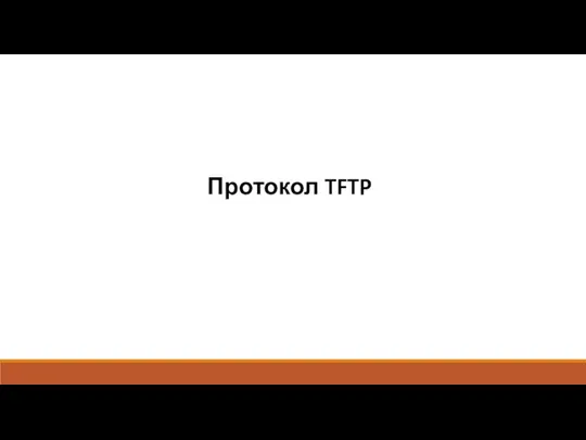Протокол TFTP