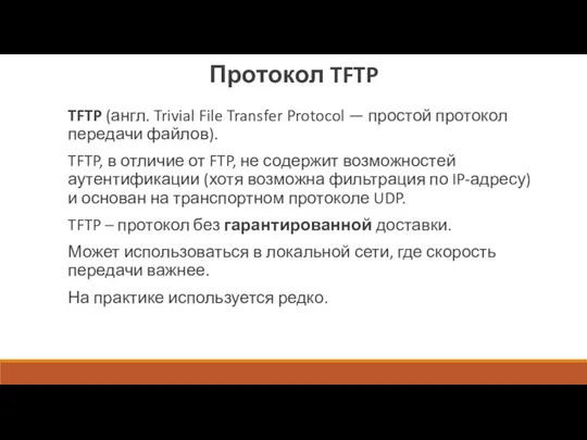 Протокол TFTP TFTP (англ. Trivial File Transfer Protocol — простой протокол передачи