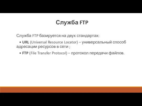 Служба FTP Служба FTP базируется на двух стандартах: • URL (Universal Resource