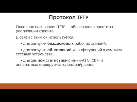 Протокол TFTP Основное назначение TFTP — обеспечение простоты реализации клиента. В связи