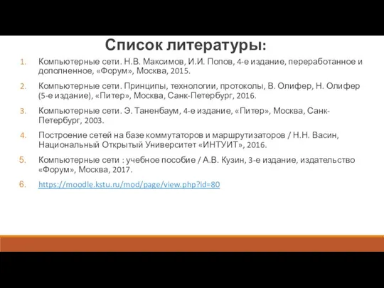 Список литературы: Компьютерные сети. Н.В. Максимов, И.И. Попов, 4-е издание, переработанное и