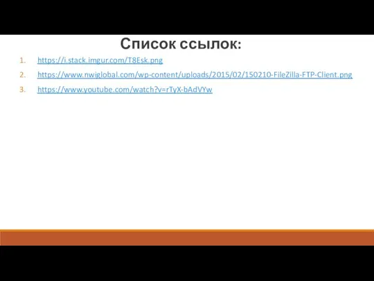 Список ссылок: https://i.stack.imgur.com/T8Esk.png https://www.nwiglobal.com/wp-content/uploads/2015/02/150210-FileZilla-FTP-Client.png https://www.youtube.com/watch?v=rTyX-bAdVYw