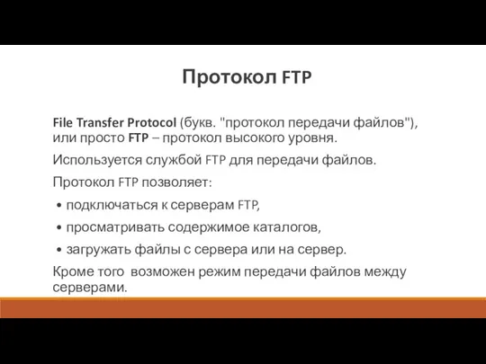 Протокол FTP File Transfer Protocol (букв. "протокол передачи файлов"), или просто FTP