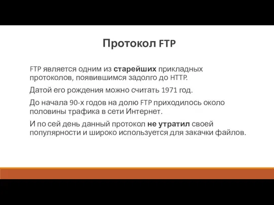 FTP является одним из старейших прикладных протоколов, появившимся задолго до HTTP. Датой