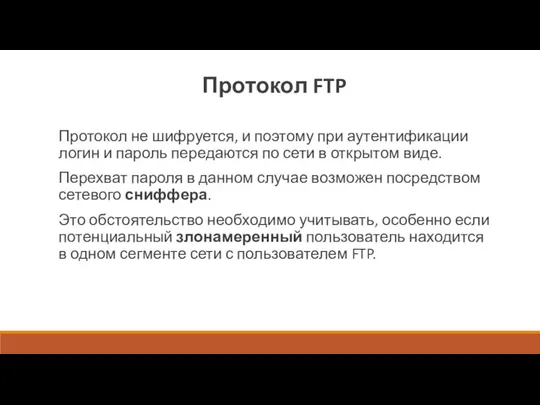 Протокол не шифруется, и поэтому при аутентификации логин и пароль передаются по