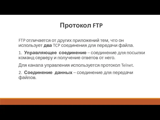 FTP отличается от других приложений тем, что он использует два TCP соединения