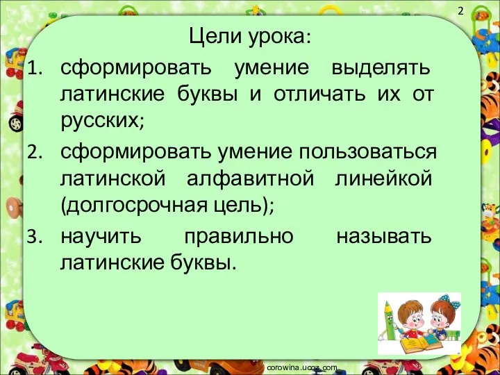 Цели урока: сформировать умение выделять латинские буквы и отличать их от русских;