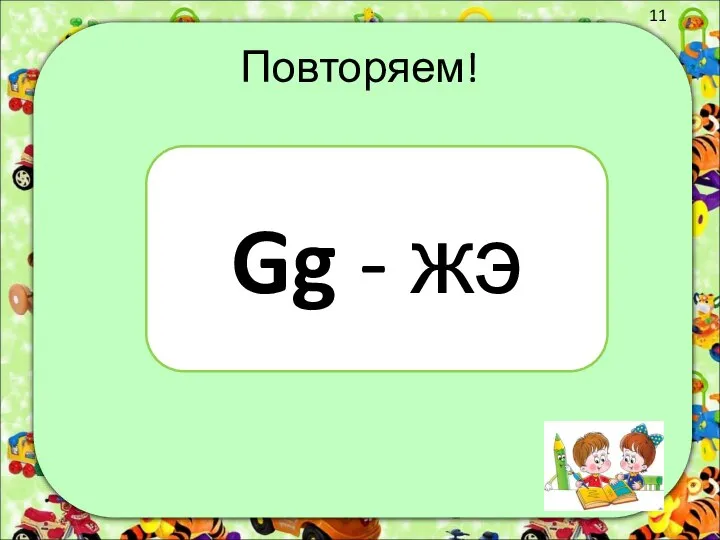 Повторяем! Gg - жэ