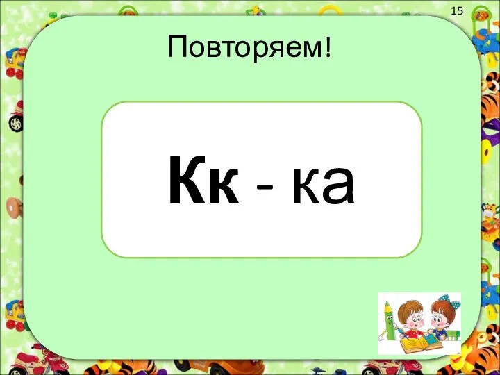 Повторяем! Кк - ка