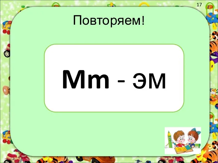 Повторяем! Mm - эм