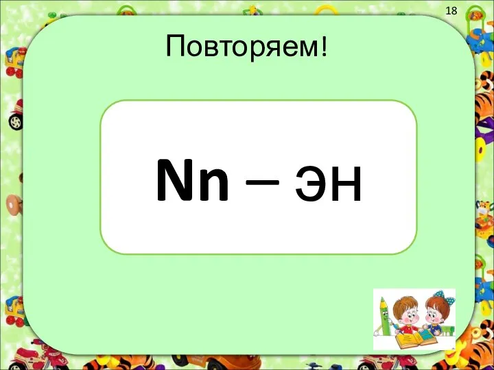 Повторяем! Nn – эн