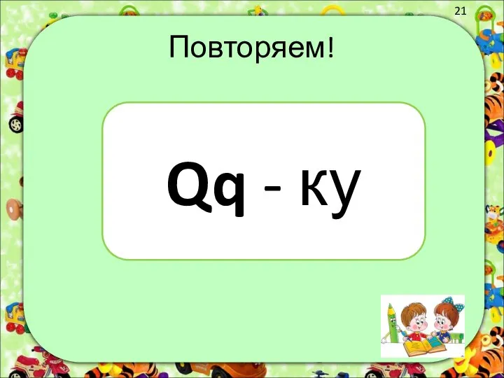 Повторяем! Qq - ку