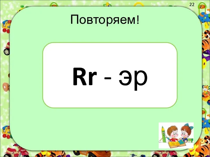 Повторяем! Rr - эр