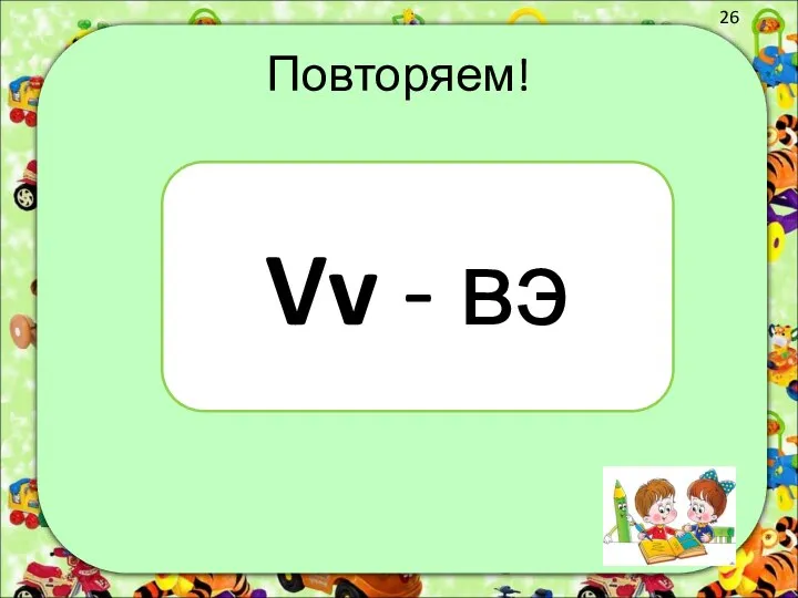 Повторяем! Vv - вэ