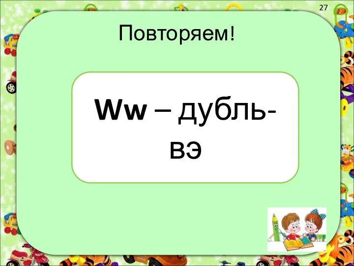 Повторяем! Ww – дубль-вэ