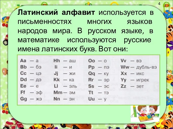 Латинский алфавит используется в письменностях многих языков народов мира. В русском языке,