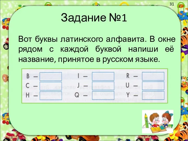 Задание №1 Вот буквы латинского алфавита. В окне рядом с каждой буквой