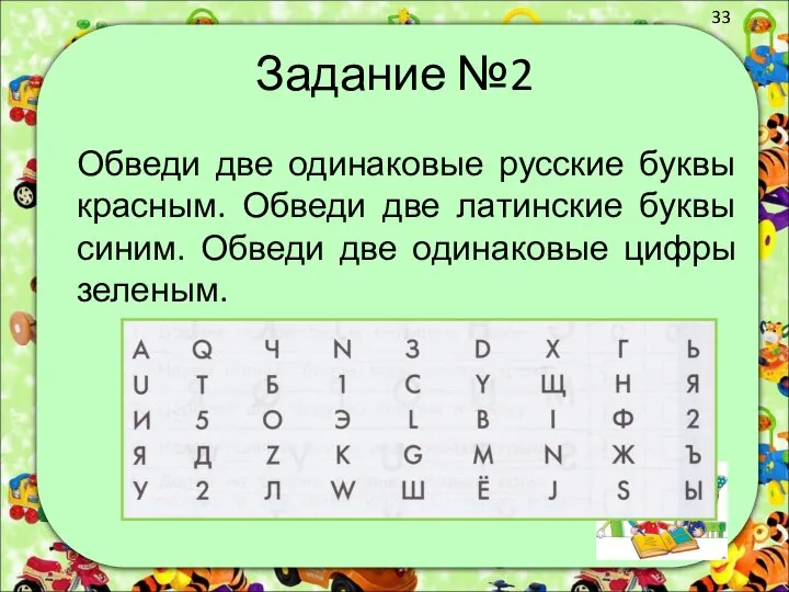 Задание №2 Обведи две одинаковые русские буквы красным. Обведи две латинские буквы