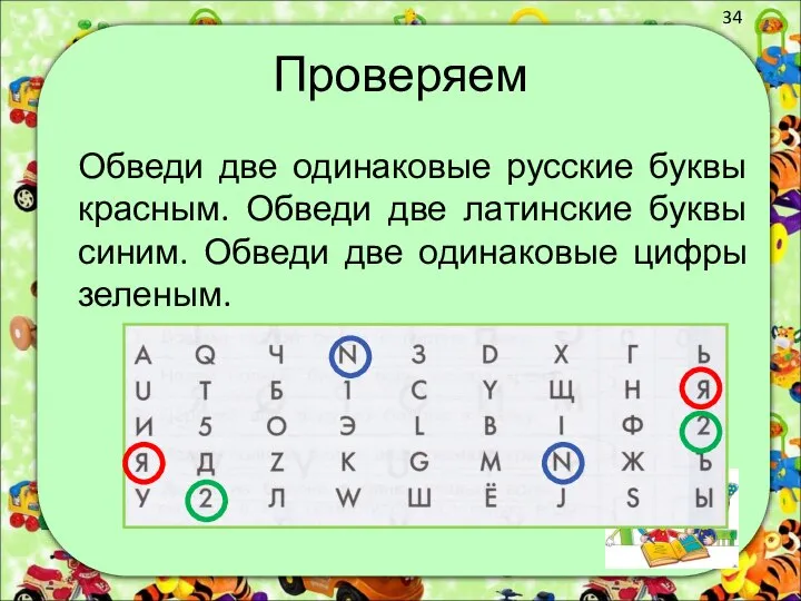 Проверяем Обведи две одинаковые русские буквы красным. Обведи две латинские буквы синим.