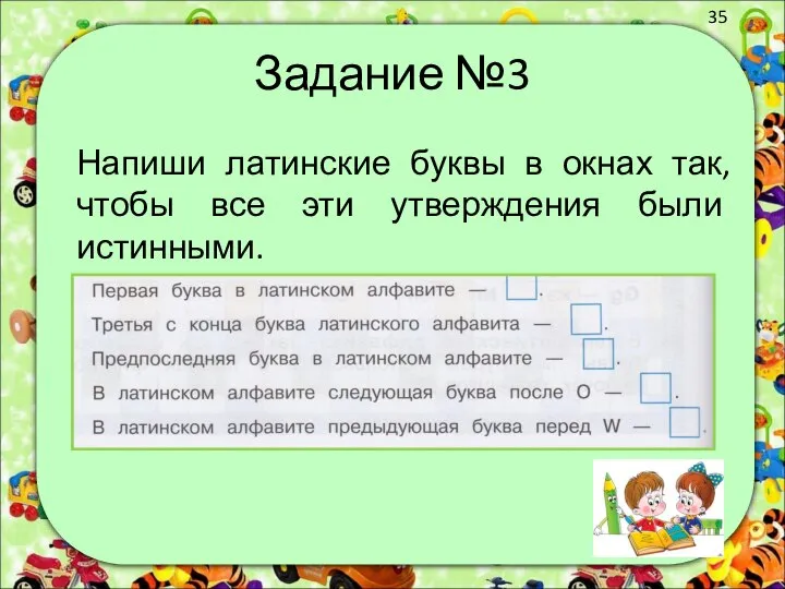 Задание №3 Напиши латинские буквы в окнах так, чтобы все эти утверждения были истинными.