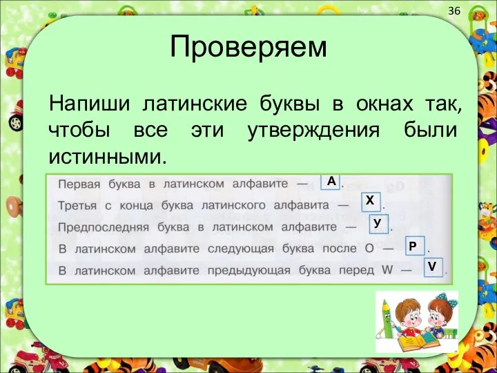 Проверяем Напиши латинские буквы в окнах так, чтобы все эти утверждения были