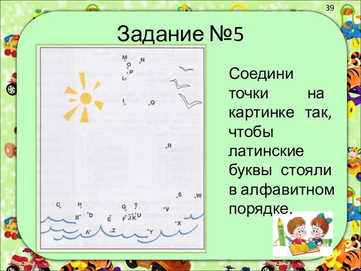 Задание №5 Соедини точки на картинке так, чтобы латинские буквы стояли в алфавитном порядке.