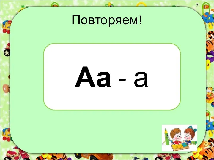 Повторяем! Аа - а