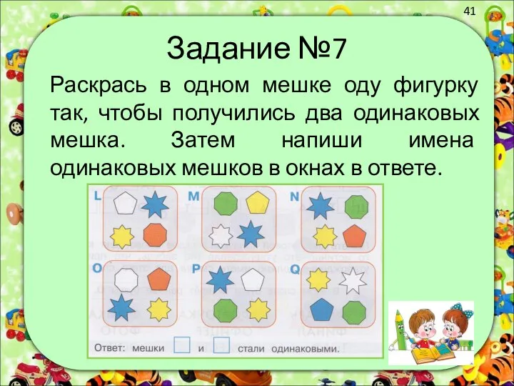 Задание №7 Раскрась в одном мешке оду фигурку так, чтобы получились два