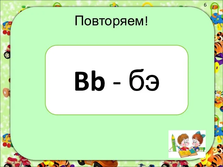 Повторяем! Bb - бэ