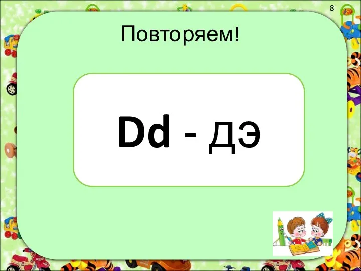 Повторяем! Dd - дэ