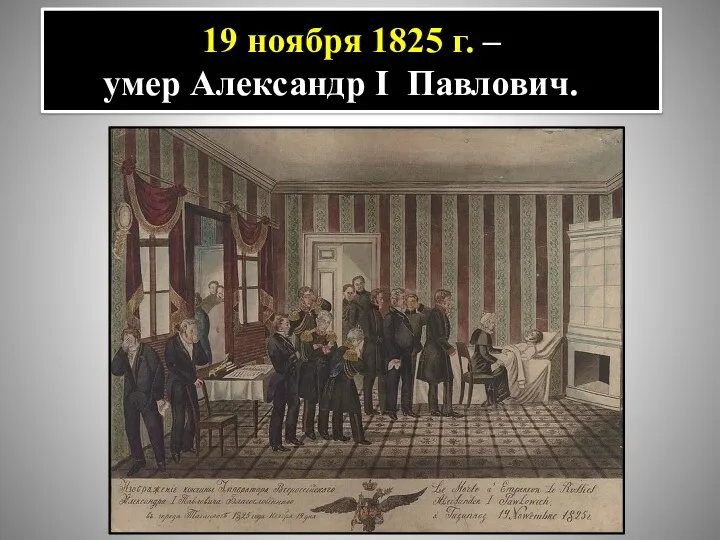 19 ноября 1825 г. – умер Александр I Павлович.