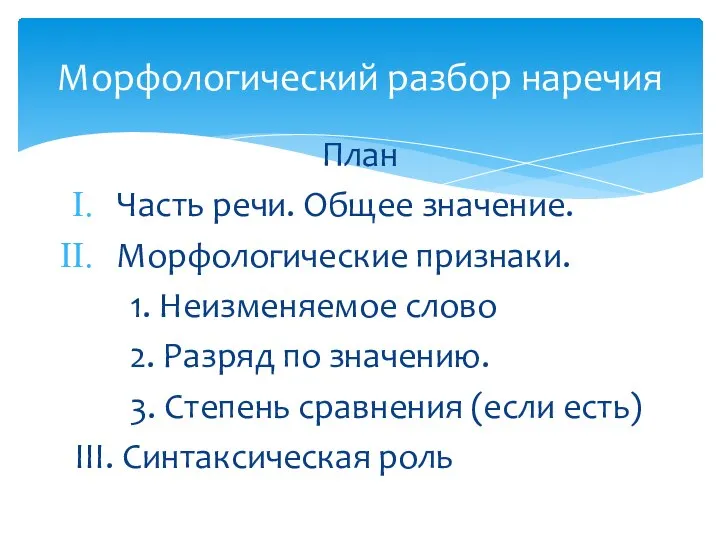 План Часть речи. Общее значение. Морфологические признаки. 1. Неизменяемое слово 2. Разряд