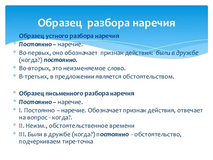 Образец устного разбора наречия Постоянно – наречие. Во-первых, оно обозначает признак действия: