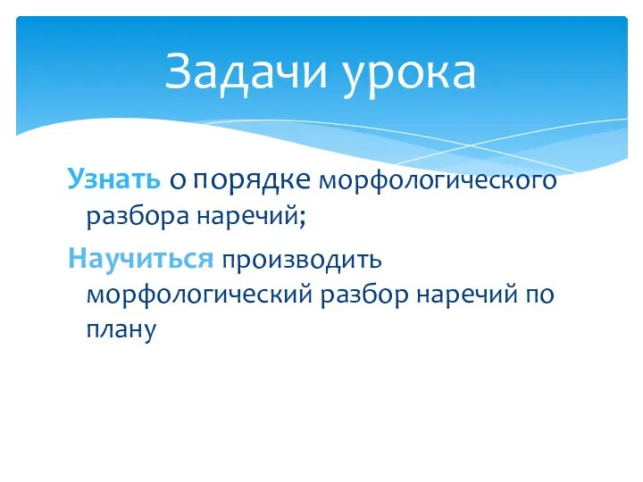 Узнать о порядке морфологического разбора наречий; Научиться производить морфологический разбор наречий по плану Задачи урока