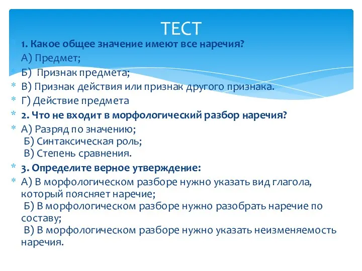 1. Какое общее значение имеют все наречия? А) Предмет; Б) Признак предмета;