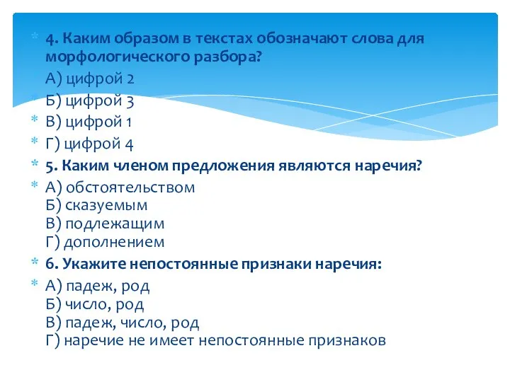 4. Каким образом в текстах обозначают слова для морфологического разбора? А) цифрой