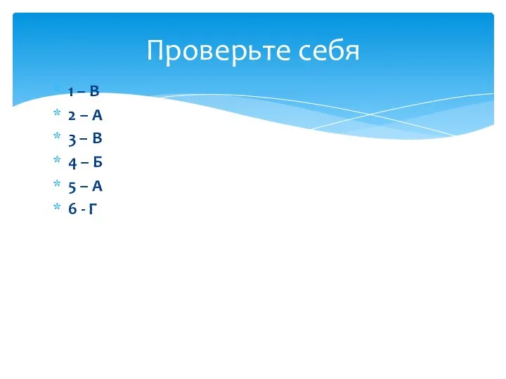 1 – В 2 – А 3 – В 4 – Б