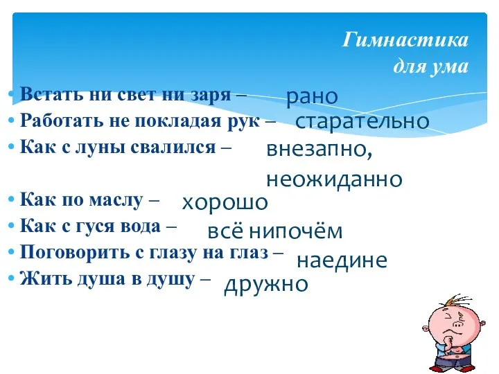 Гимнастика для ума Встать ни свет ни заря – Работать не покладая