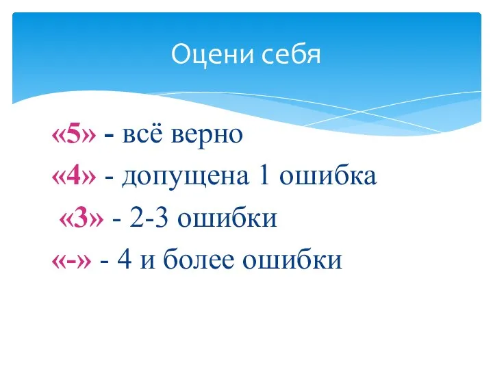 «5» - всё верно «4» - допущена 1 ошибка «3» - 2-3