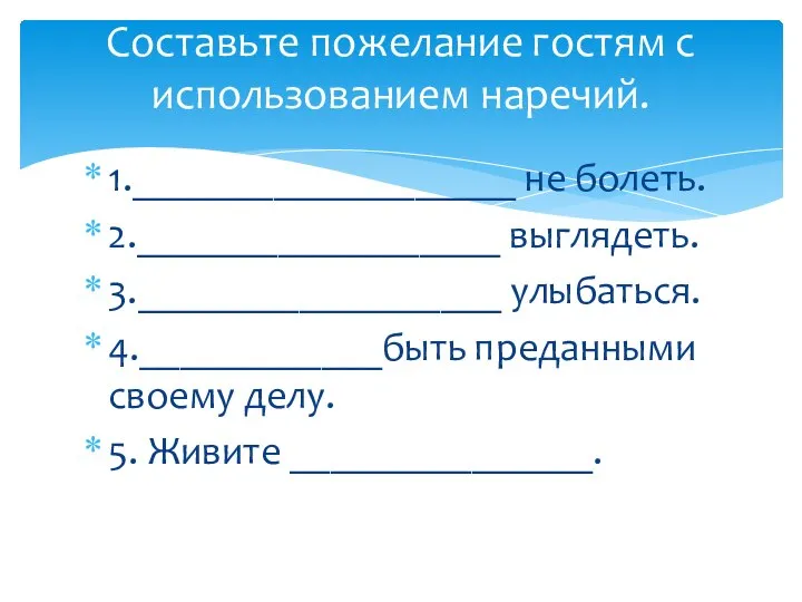 1.___________________ не болеть. 2.__________________ выглядеть. 3.__________________ улыбаться. 4.____________быть преданными своему делу. 5.