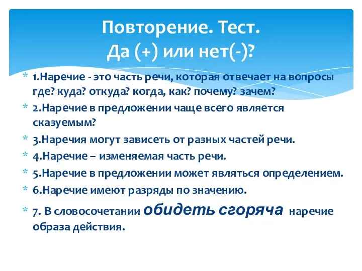 1.Наречие - это часть речи, которая отвечает на вопросы где? куда? откуда?